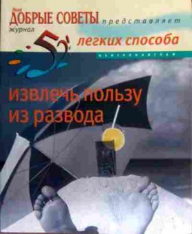 Книга Перрет В. 52 лёгких способа извлечь пользу из развода, 11-16761, Баград.рф